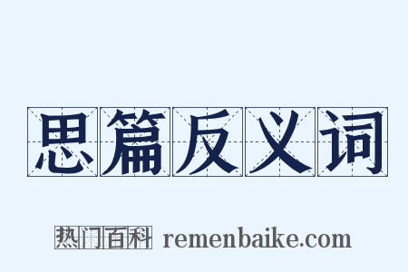 思篇反义词是什么意思的图片